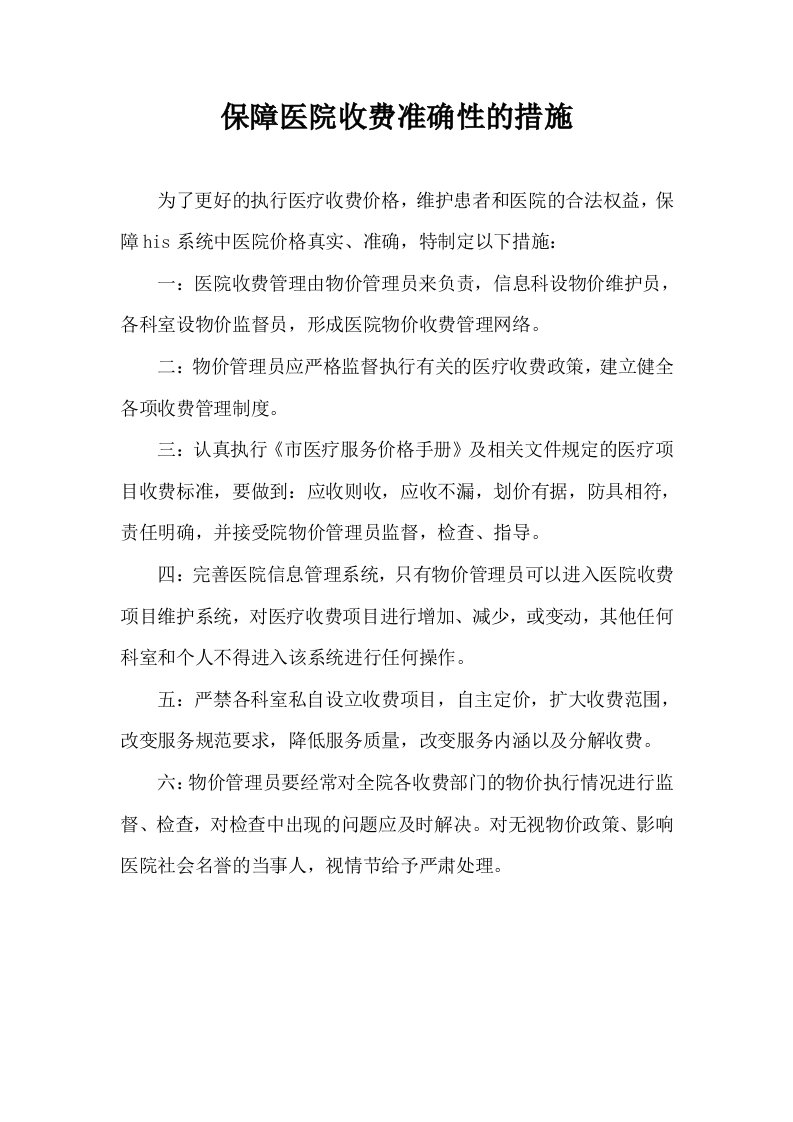 保障医院收费准确性的措施