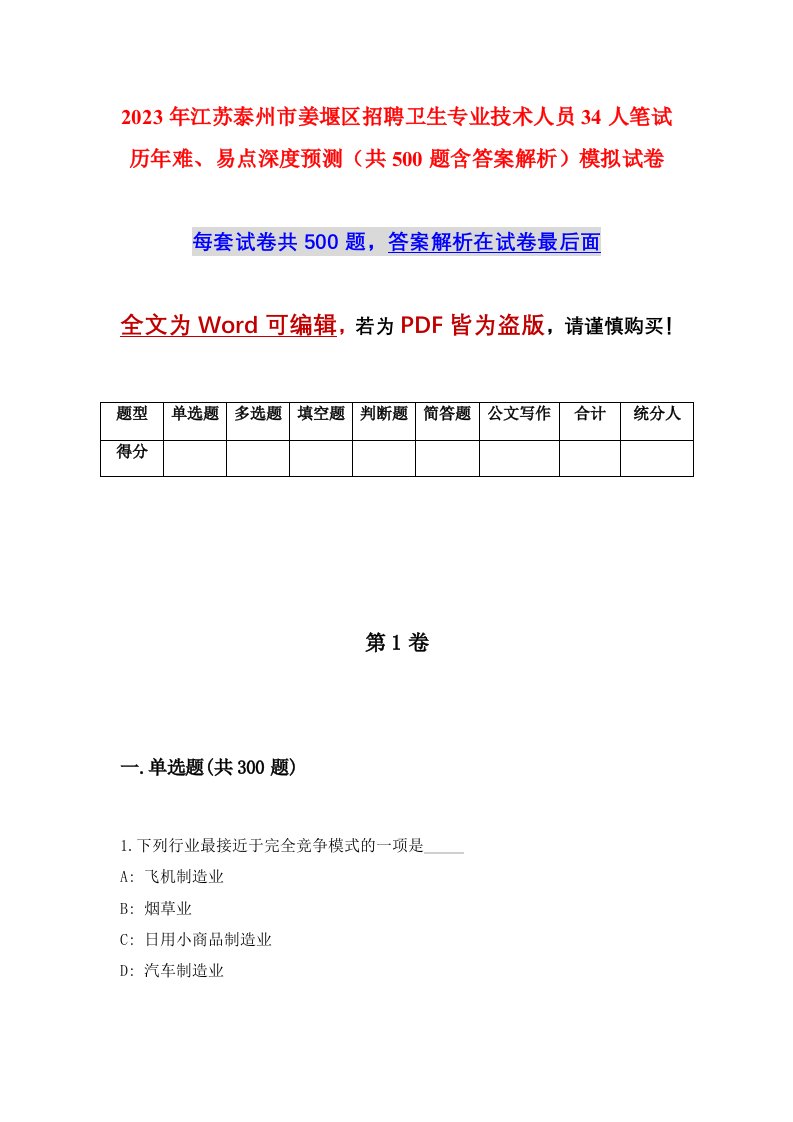 2023年江苏泰州市姜堰区招聘卫生专业技术人员34人笔试历年难易点深度预测共500题含答案解析模拟试卷