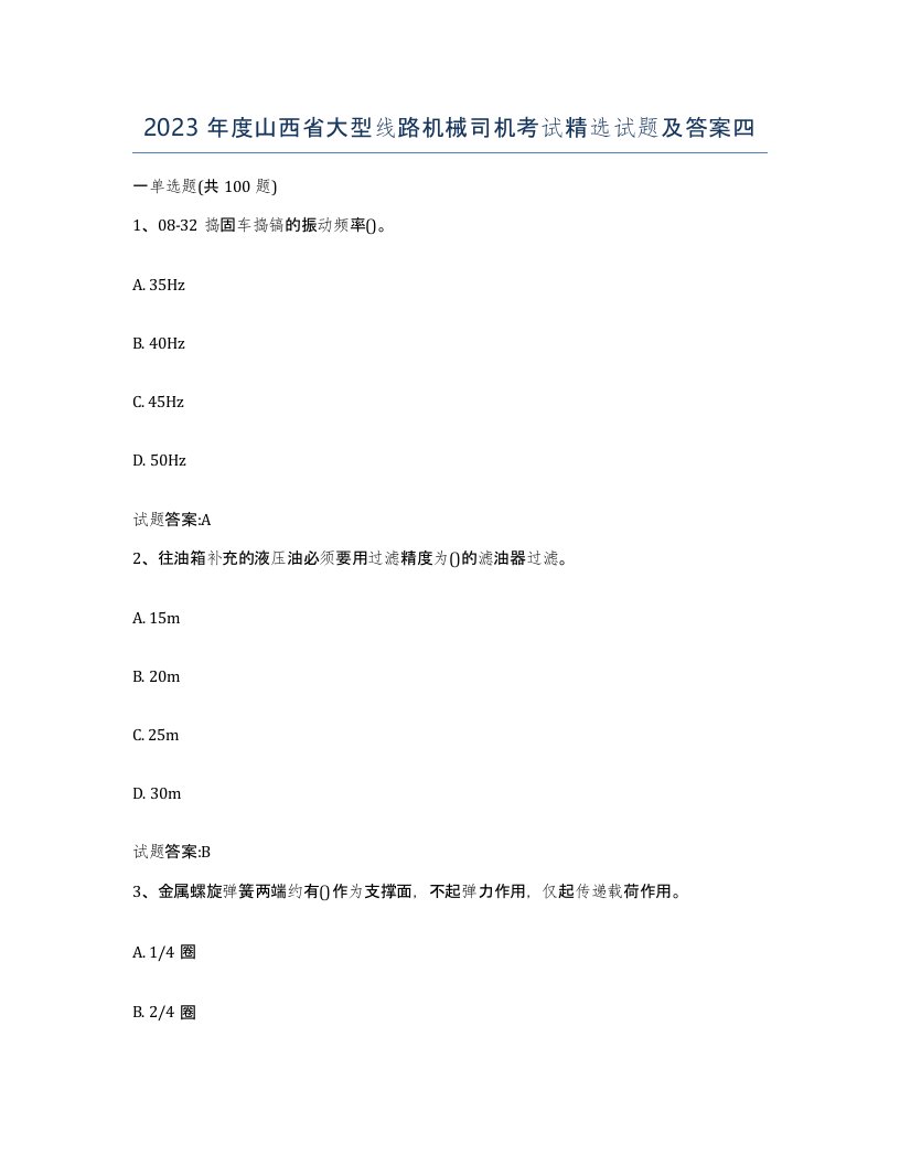 2023年度山西省大型线路机械司机考试试题及答案四