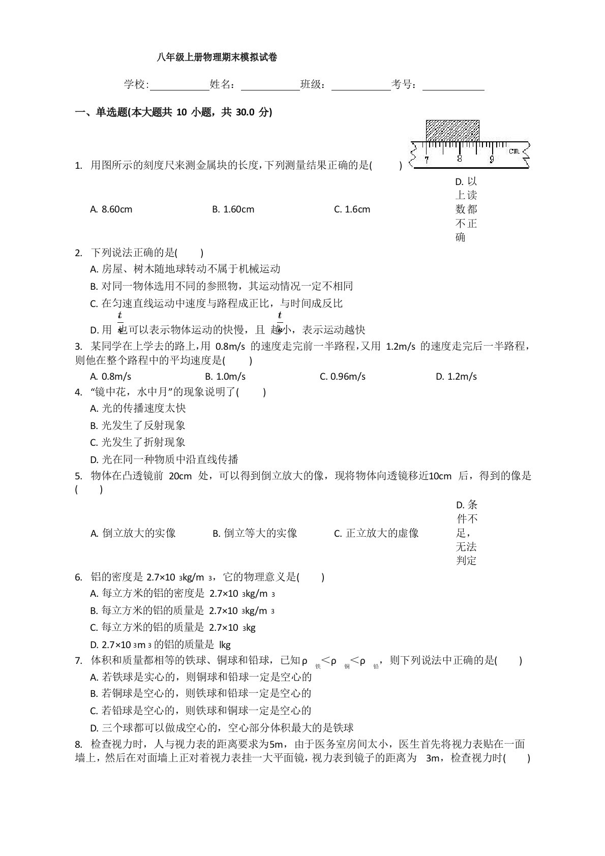 2020人教版八年级物理上册期末测试卷附解析答案