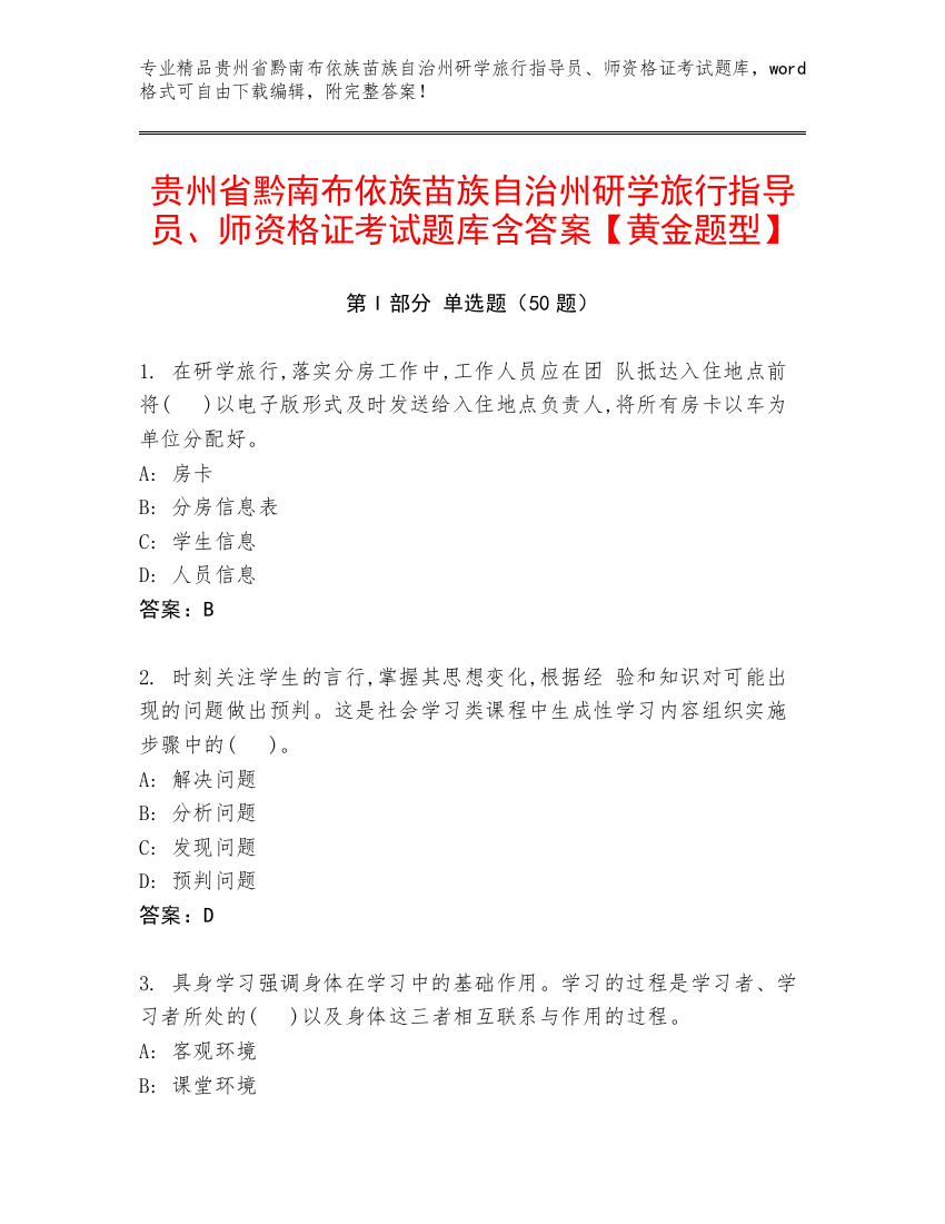 贵州省黔南布依族苗族自治州研学旅行指导员、师资格证考试题库含答案【黄金题型】