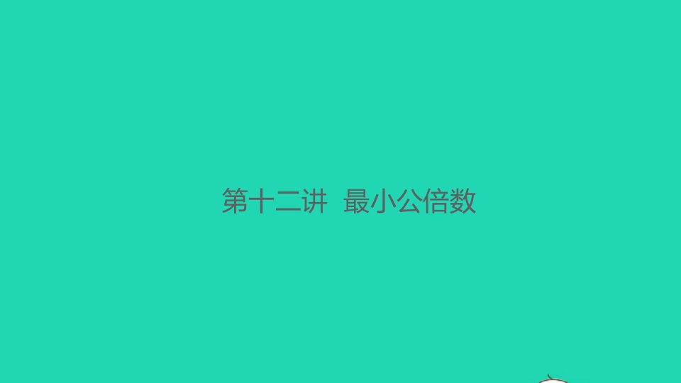 2021秋五年级数学上册第十二讲最小公倍数习题课件北师大版