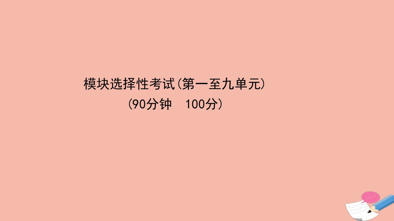 新教材高中历史模块选择性考试素养课件新人教版必修中外历史纲要下