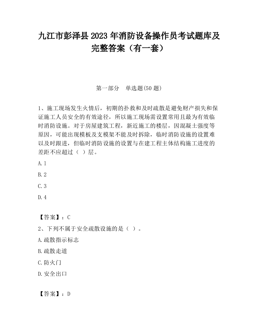 九江市彭泽县2023年消防设备操作员考试题库及完整答案（有一套）