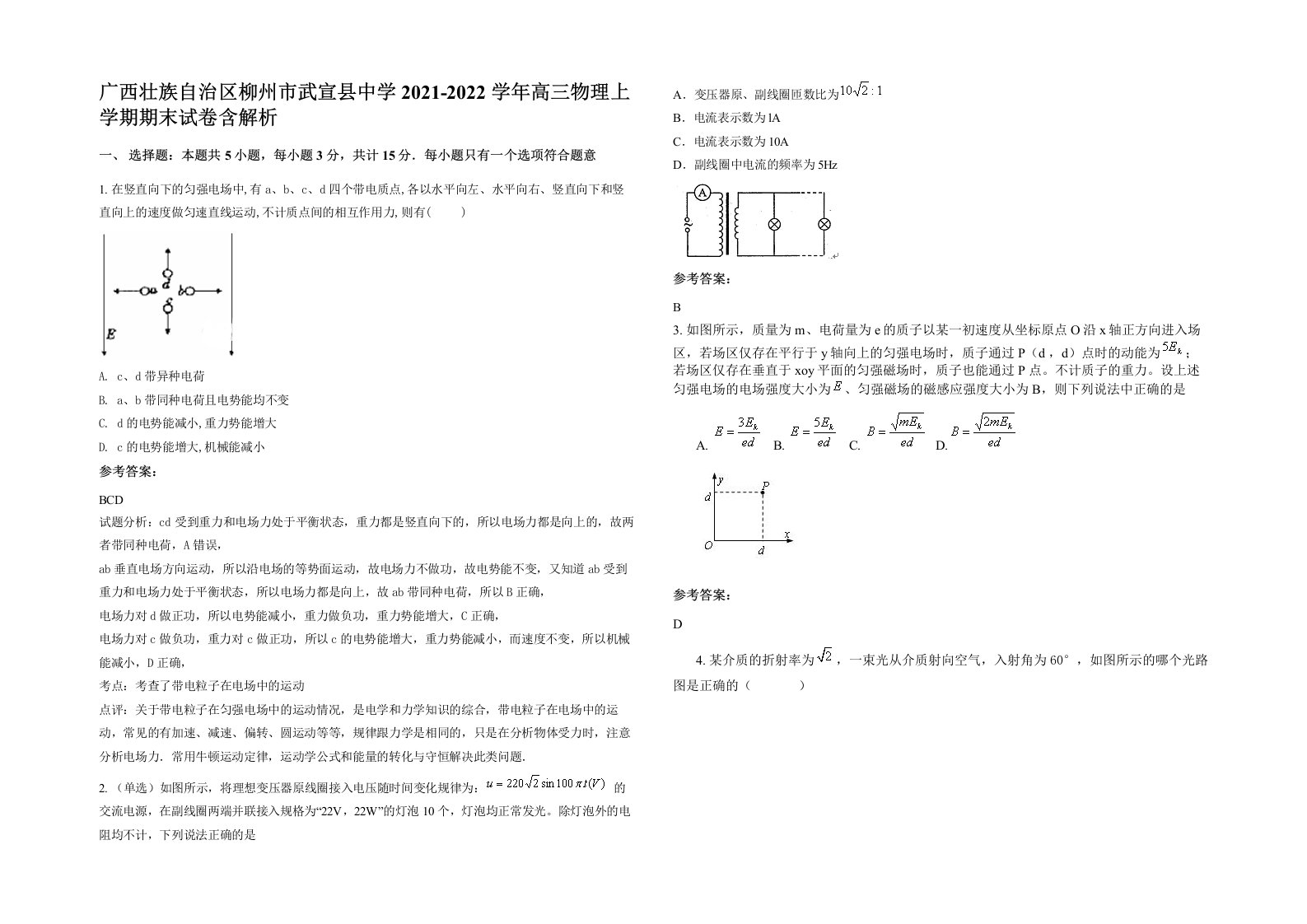 广西壮族自治区柳州市武宣县中学2021-2022学年高三物理上学期期末试卷含解析