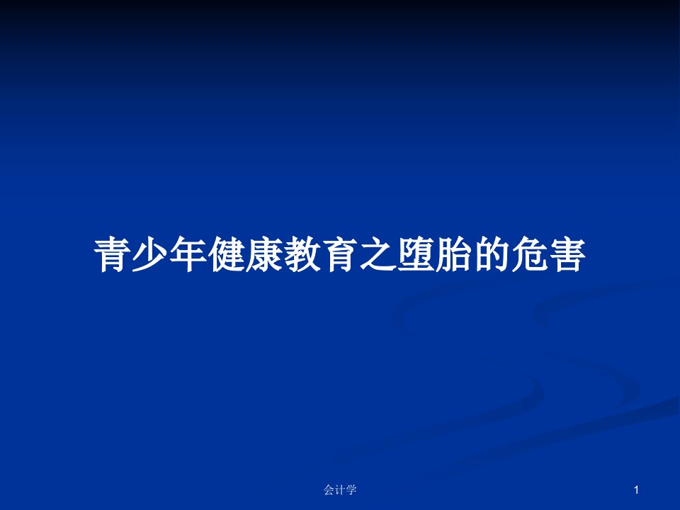 青少年健康教育之堕胎的危害PPT学习教案