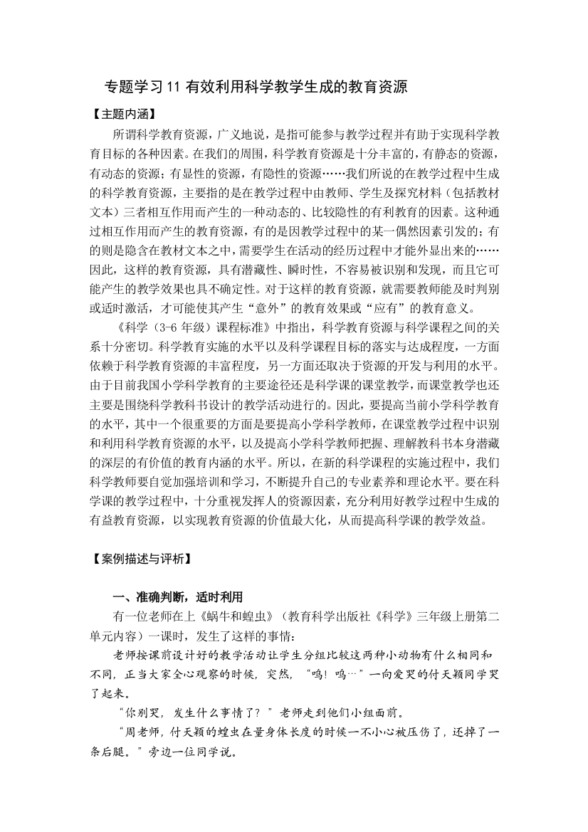 专题学习11有效利用科学教学生成的教育资源