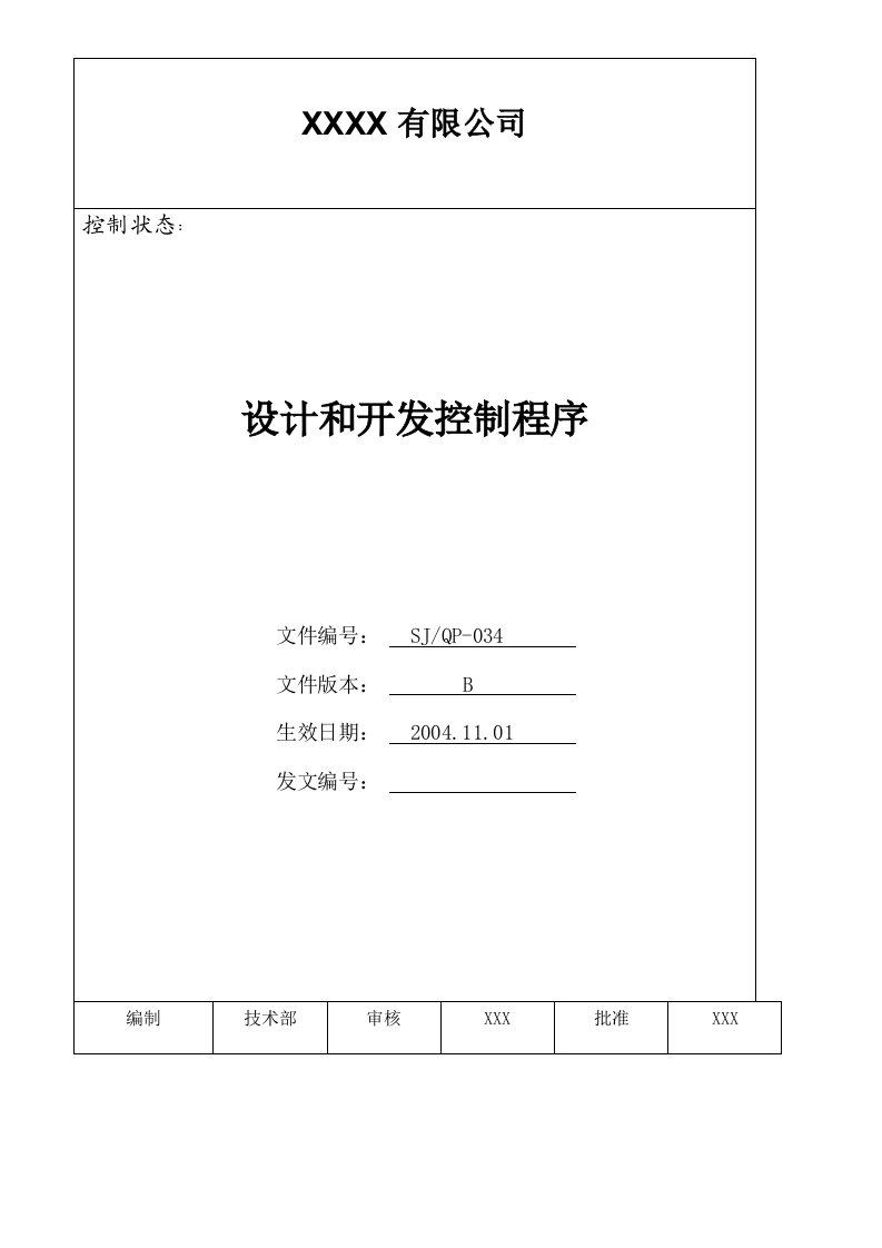 IATF16949程序文件34设计和开发控制程序