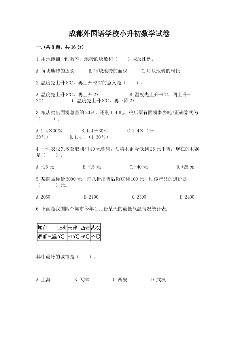 成都外国语学校小升初数学试卷（含答案）