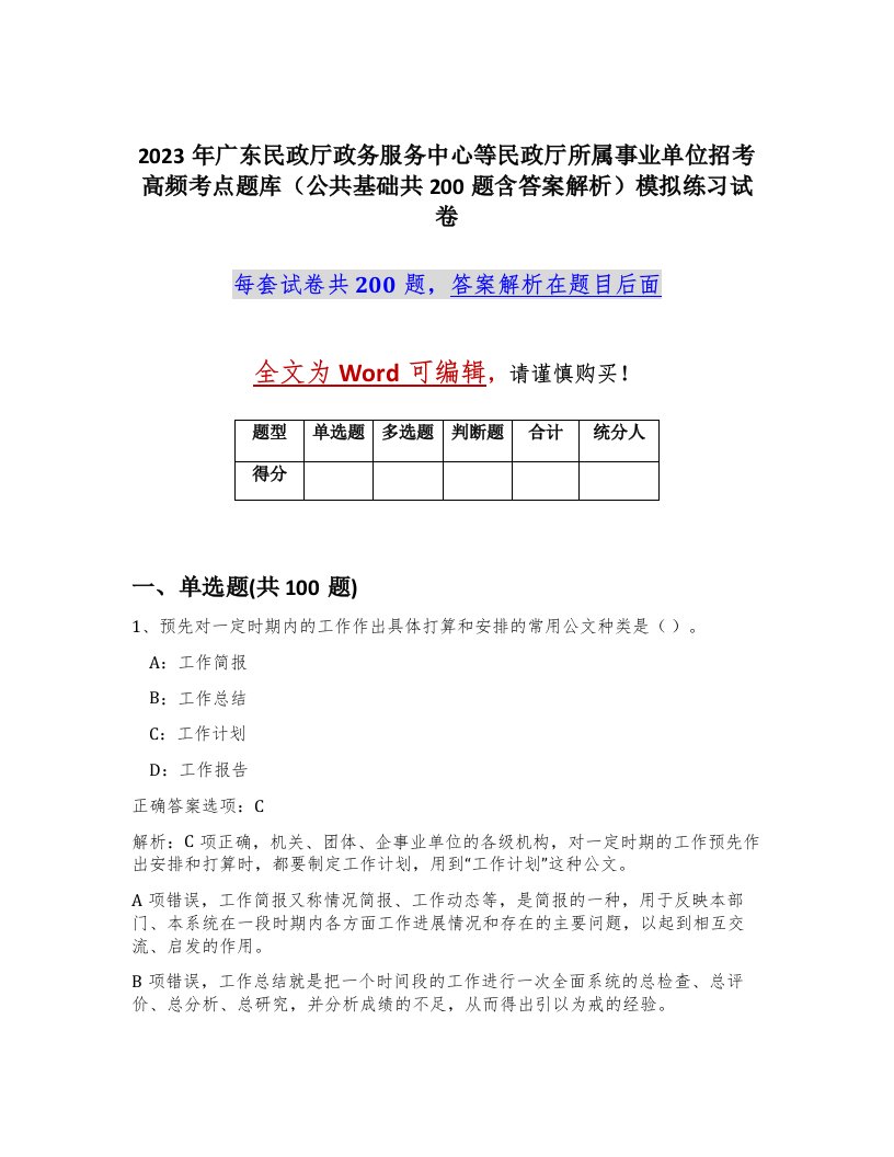 2023年广东民政厅政务服务中心等民政厅所属事业单位招考高频考点题库公共基础共200题含答案解析模拟练习试卷