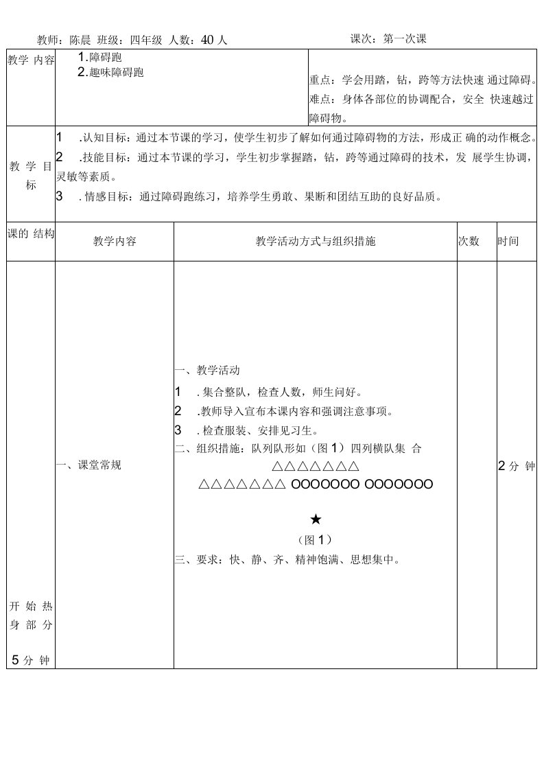 小学体育人教四年级全一册第三章走、跑与游戏小学体育障碍跑教案