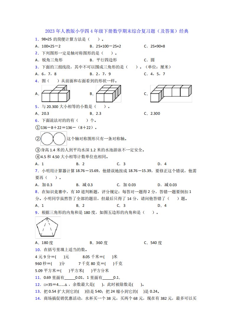 2023年人教版小学四4年级下册数学期末综合复习题(及答案)经典