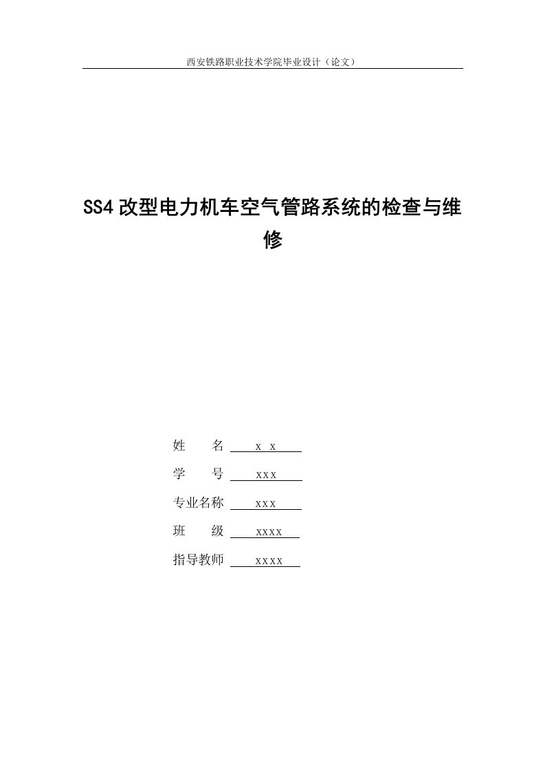 SS4改电力机车空气管路系统的检测与维修