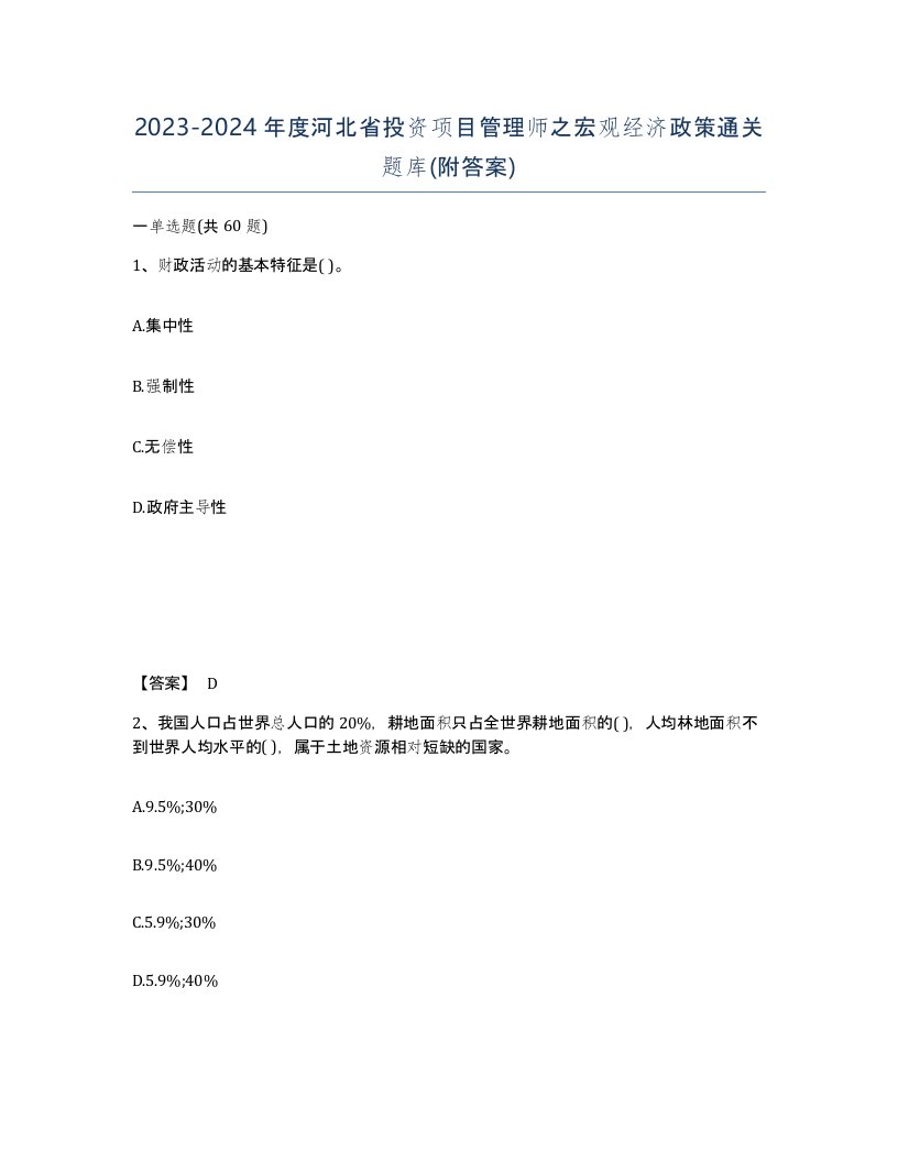 2023-2024年度河北省投资项目管理师之宏观经济政策通关题库附答案