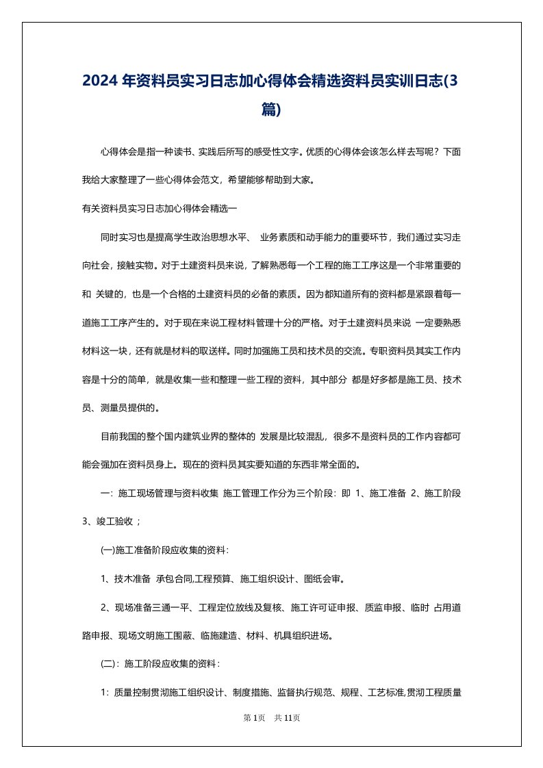 2024年资料员实习日志加心得体会精选资料员实训日志(3篇)