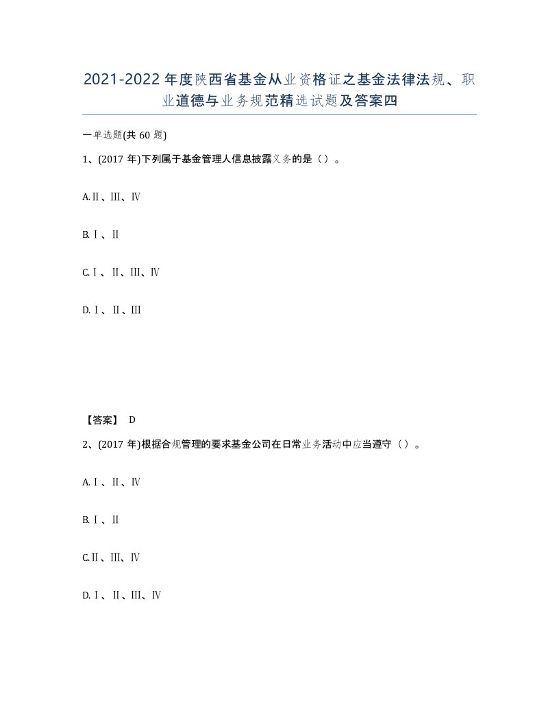 2021-2022年度陕西省基金从业资格证之基金法律法规职业道德与业务规范试题及答案四