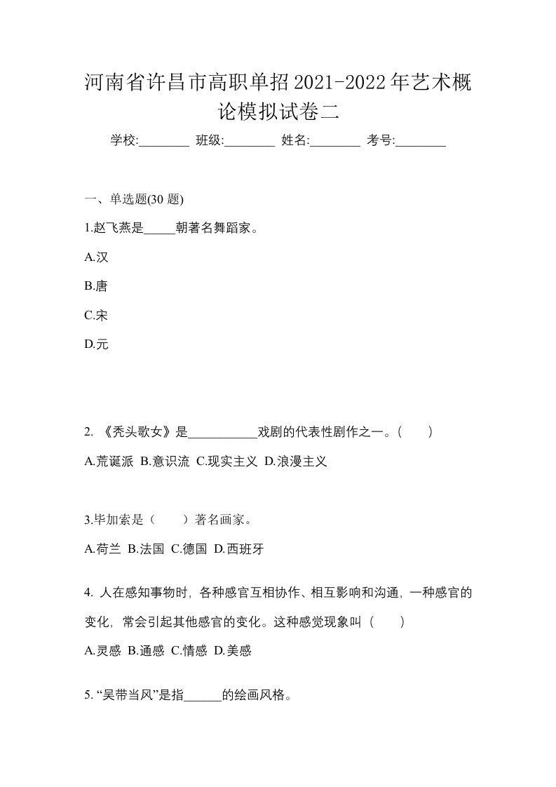 河南省许昌市高职单招2021-2022年艺术概论模拟试卷二