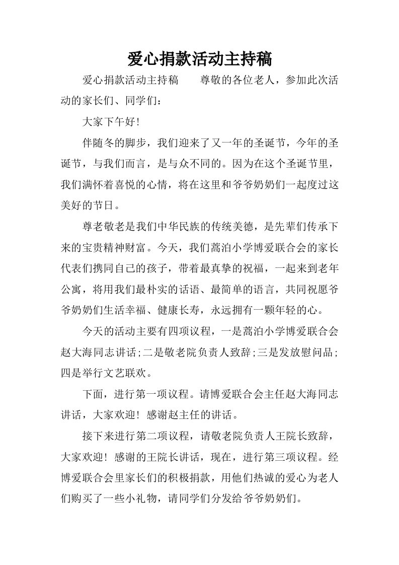 爱心捐款活动主持稿.docx