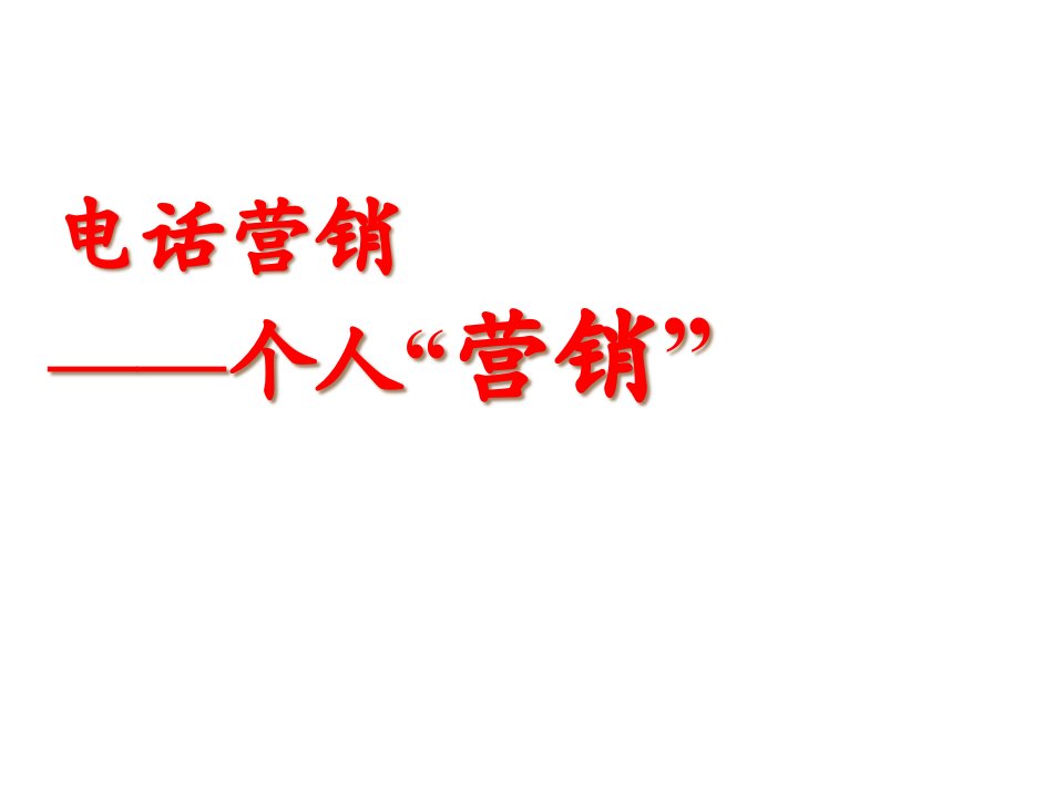 [精选]电话营销——营销你自己