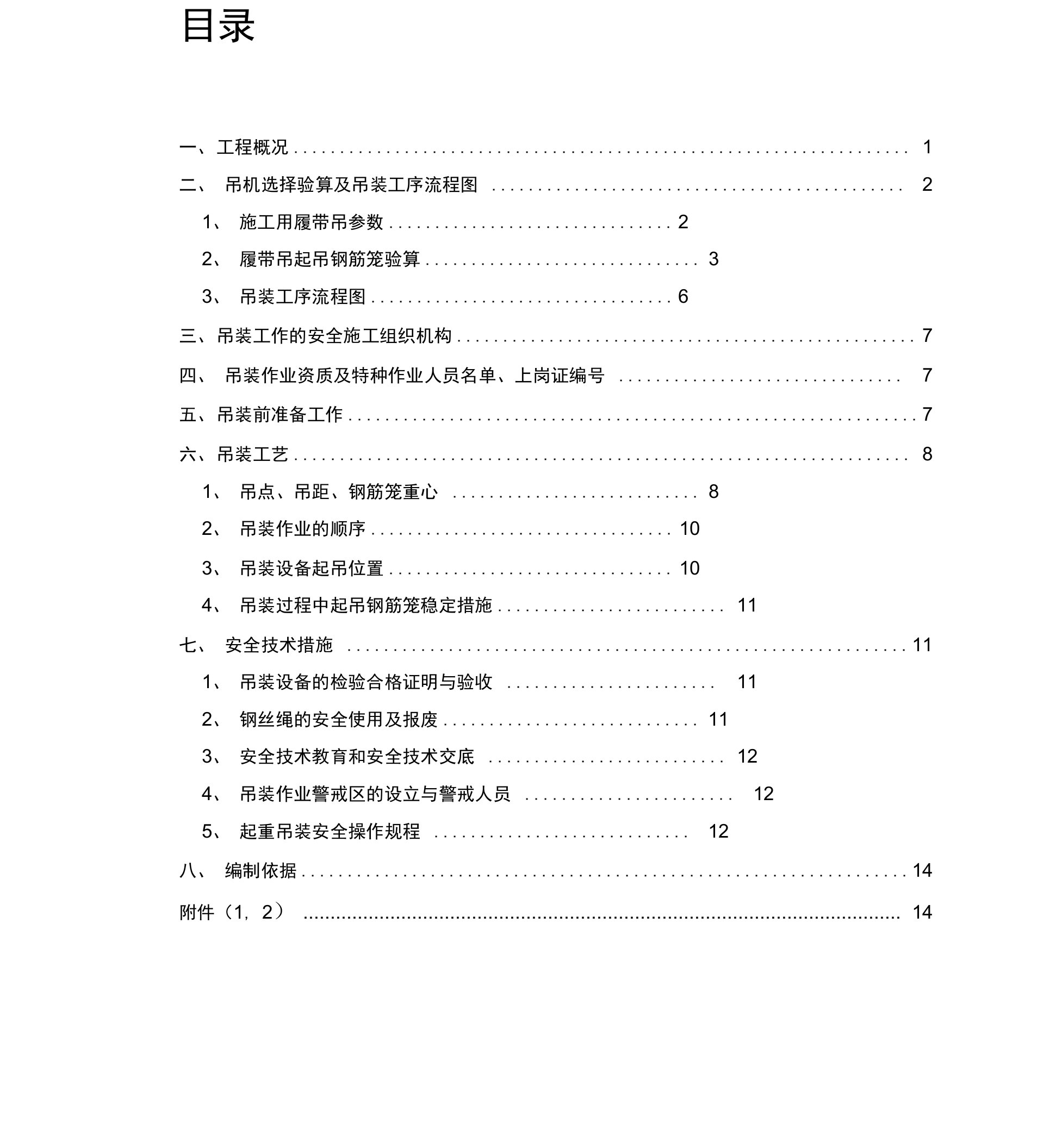 起重吊装方案(最终版)