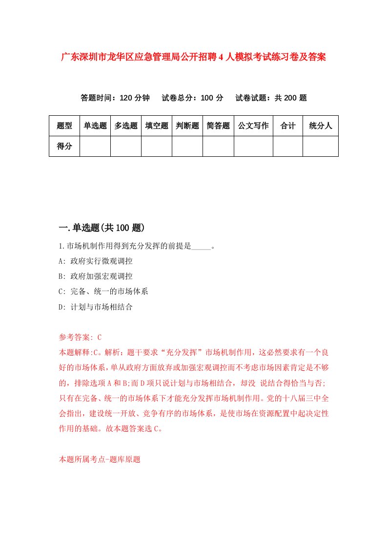 广东深圳市龙华区应急管理局公开招聘4人模拟考试练习卷及答案第2版