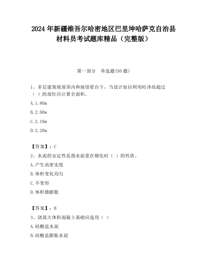 2024年新疆维吾尔哈密地区巴里坤哈萨克自治县材料员考试题库精品（完整版）