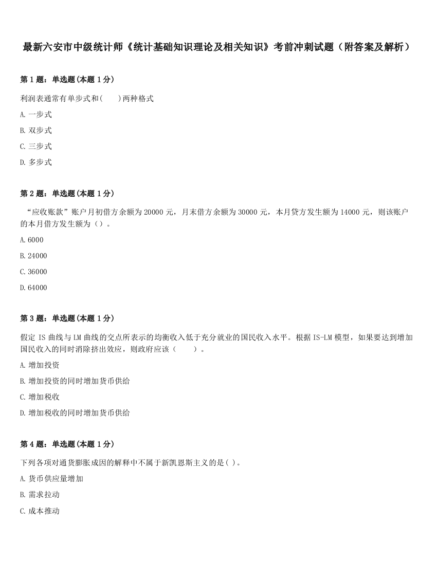 最新六安市中级统计师《统计基础知识理论及相关知识》考前冲刺试题（附答案及解析）