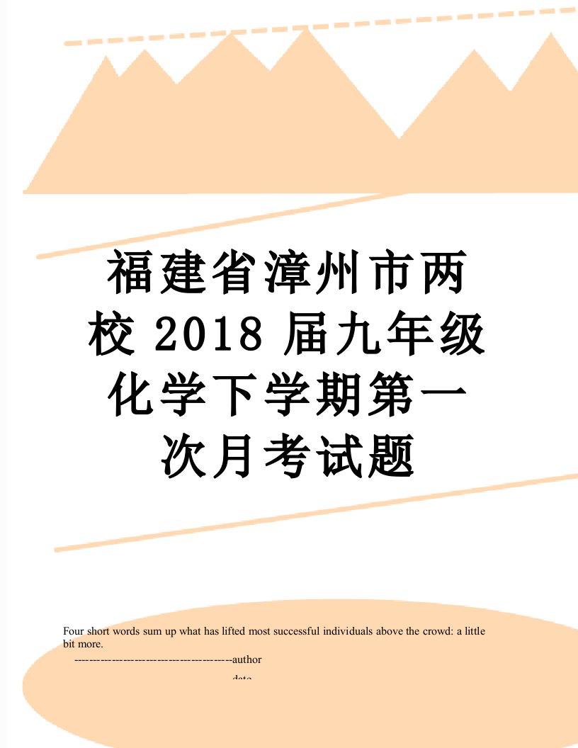 福建省漳州市两校届九年级化学下学期第一次月考试题