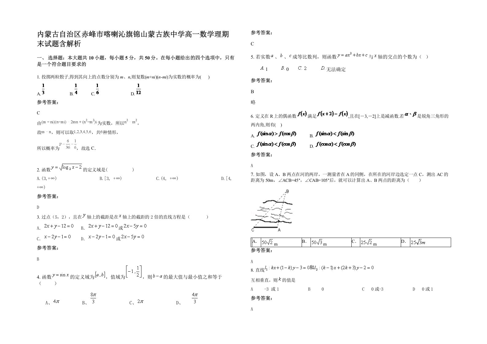 内蒙古自治区赤峰市喀喇沁旗锦山蒙古族中学高一数学理期末试题含解析