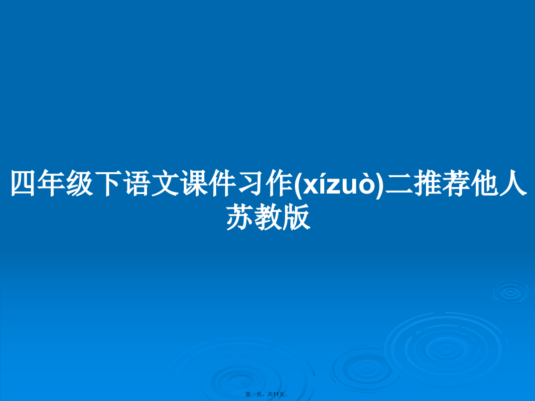 四年级下语文习作二推荐他人苏教版