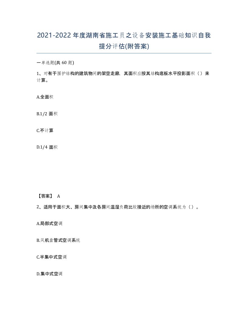 2021-2022年度湖南省施工员之设备安装施工基础知识自我提分评估附答案