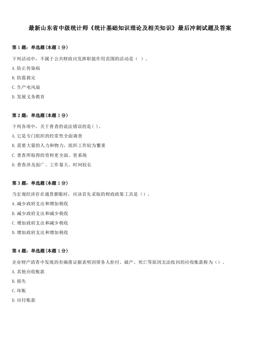 最新山东省中级统计师《统计基础知识理论及相关知识》最后冲刺试题及答案