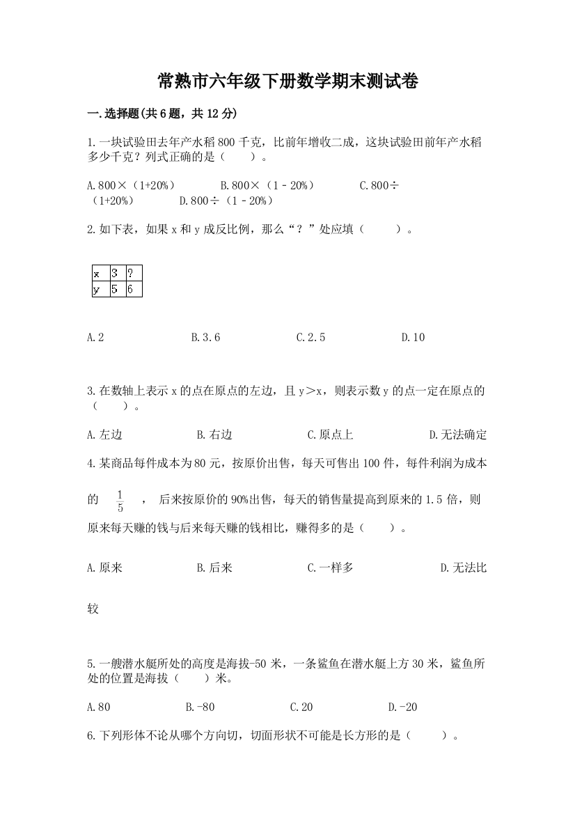 常熟市六年级下册数学期末测试卷【word】