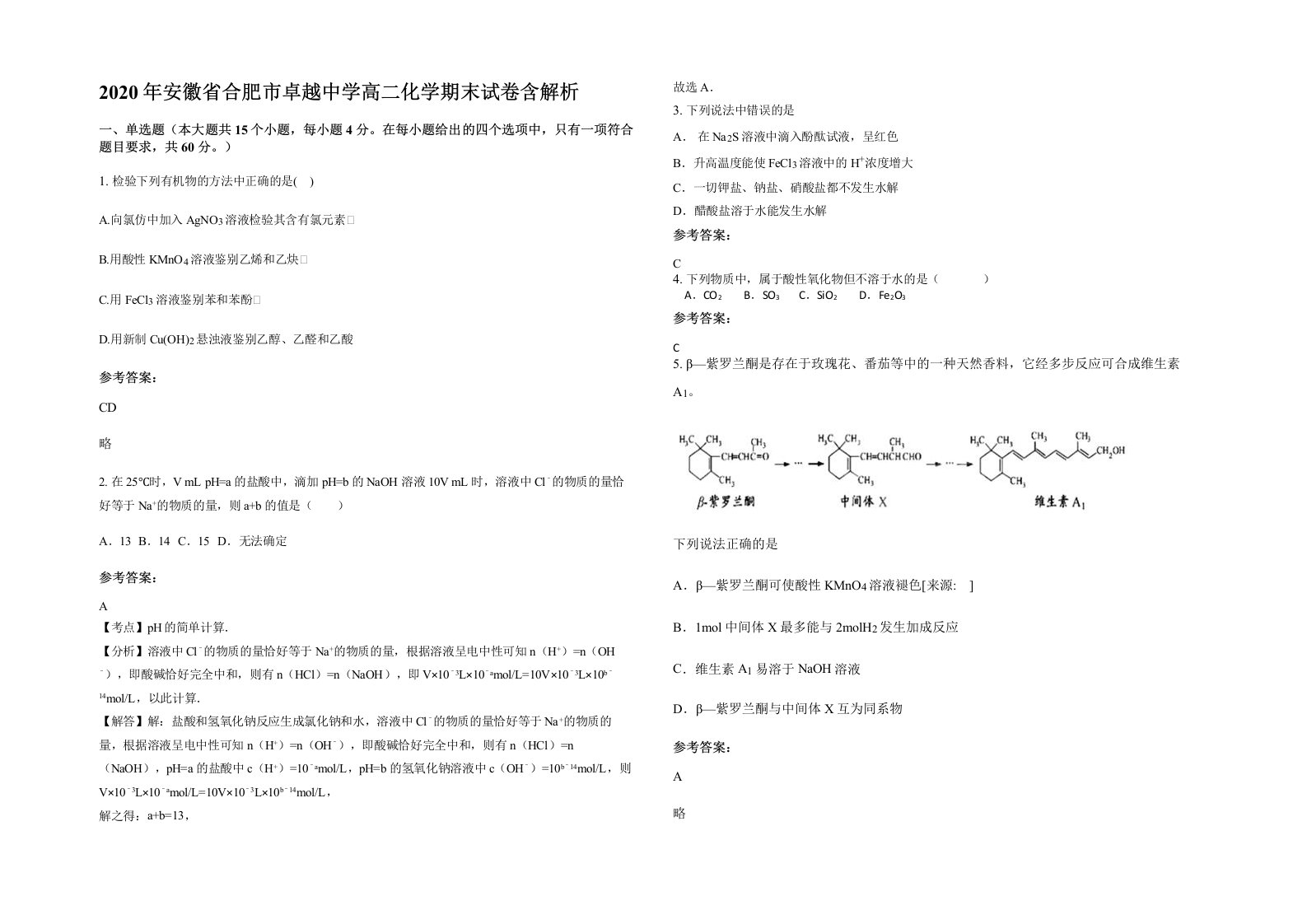 2020年安徽省合肥市卓越中学高二化学期末试卷含解析