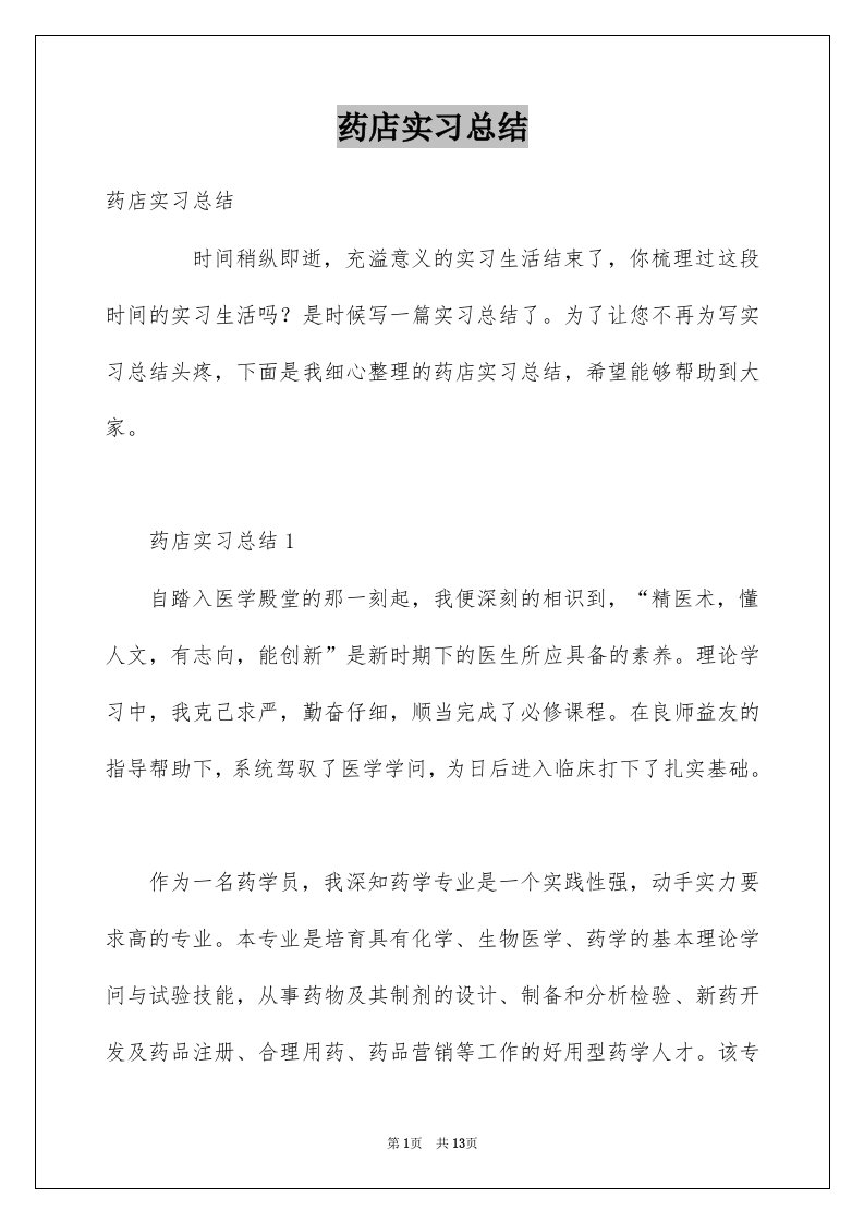 药店实习总结例文2