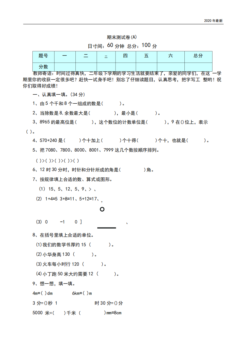 西师大版数学二年级下册期末测试卷(A)含答案