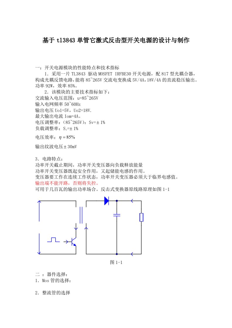 基于tl3843单管它激式反击型开关电源的设计与制作