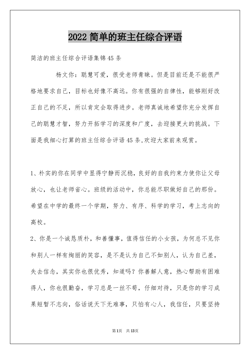 2022简单的班主任综合评语_3