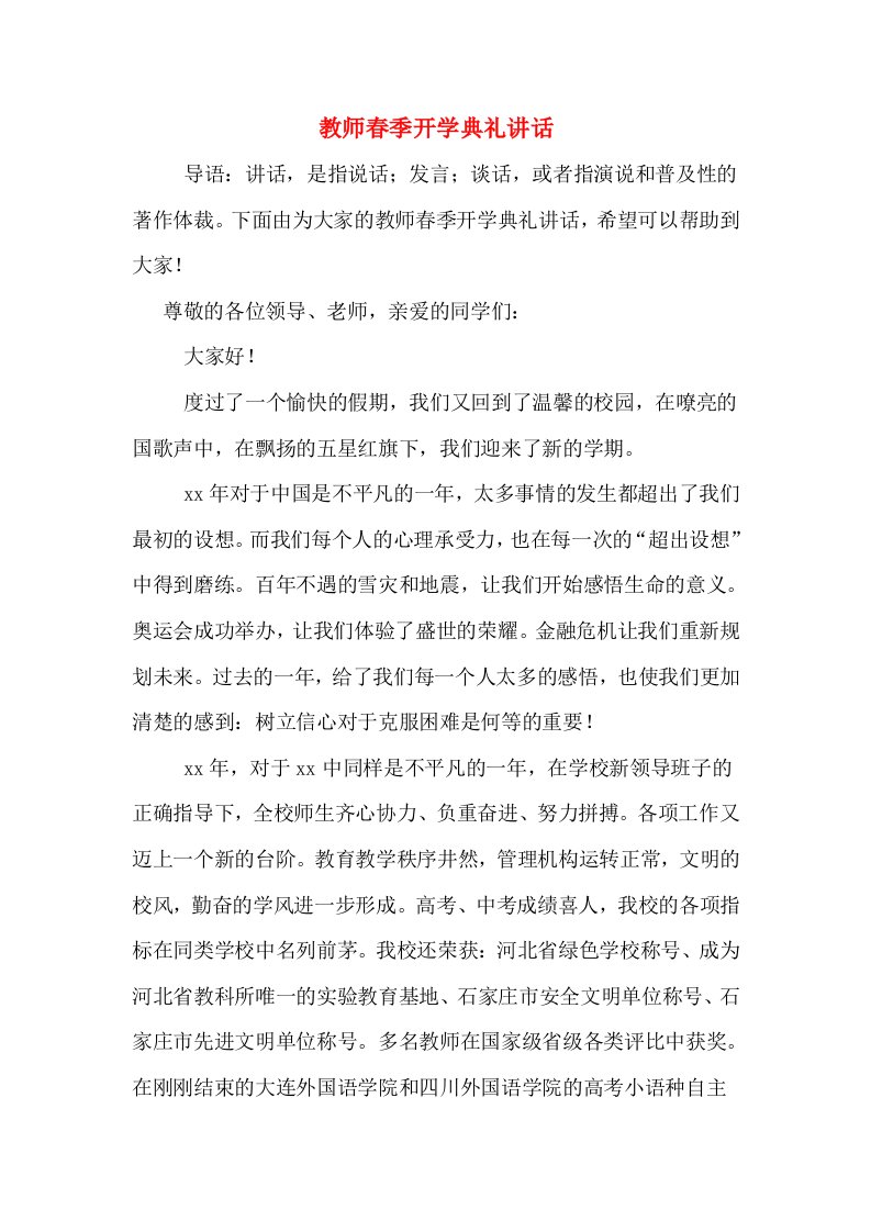 教师春季开学典礼讲话