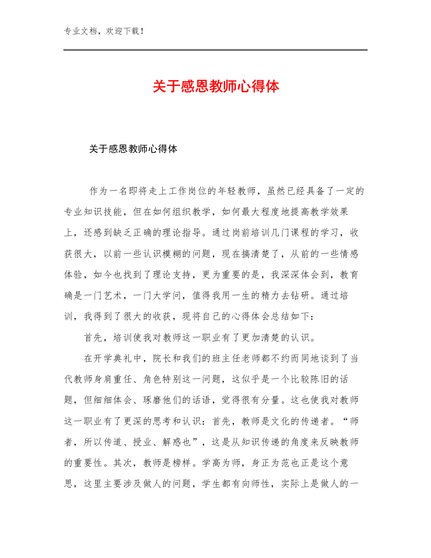 关于感恩教师心得体例文30篇文档汇编