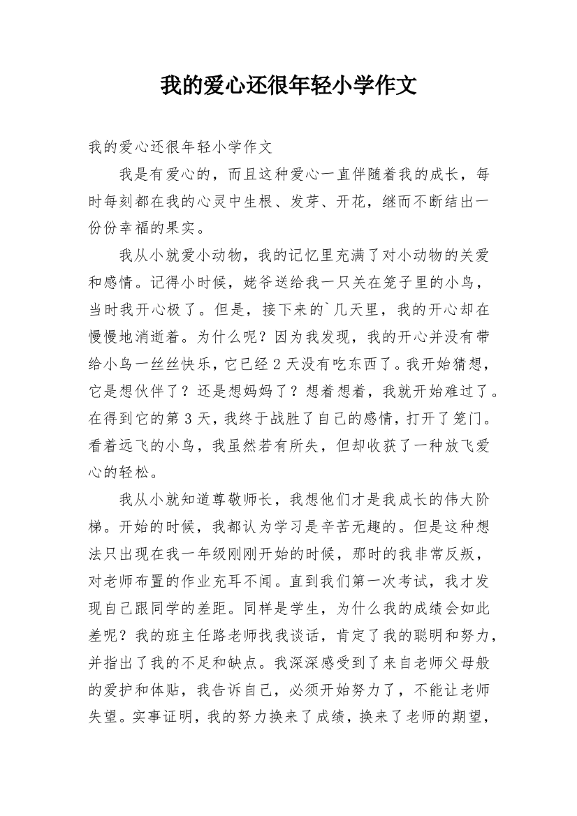 我的爱心还很年轻小学作文