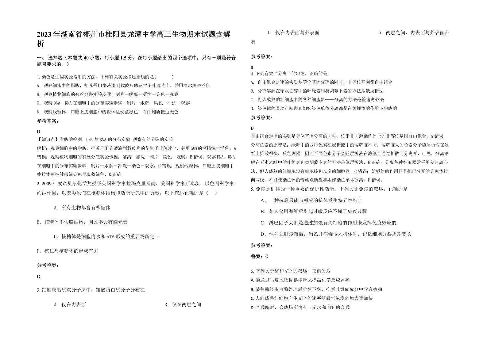 2023年湖南省郴州市桂阳县龙潭中学高三生物期末试题含解析