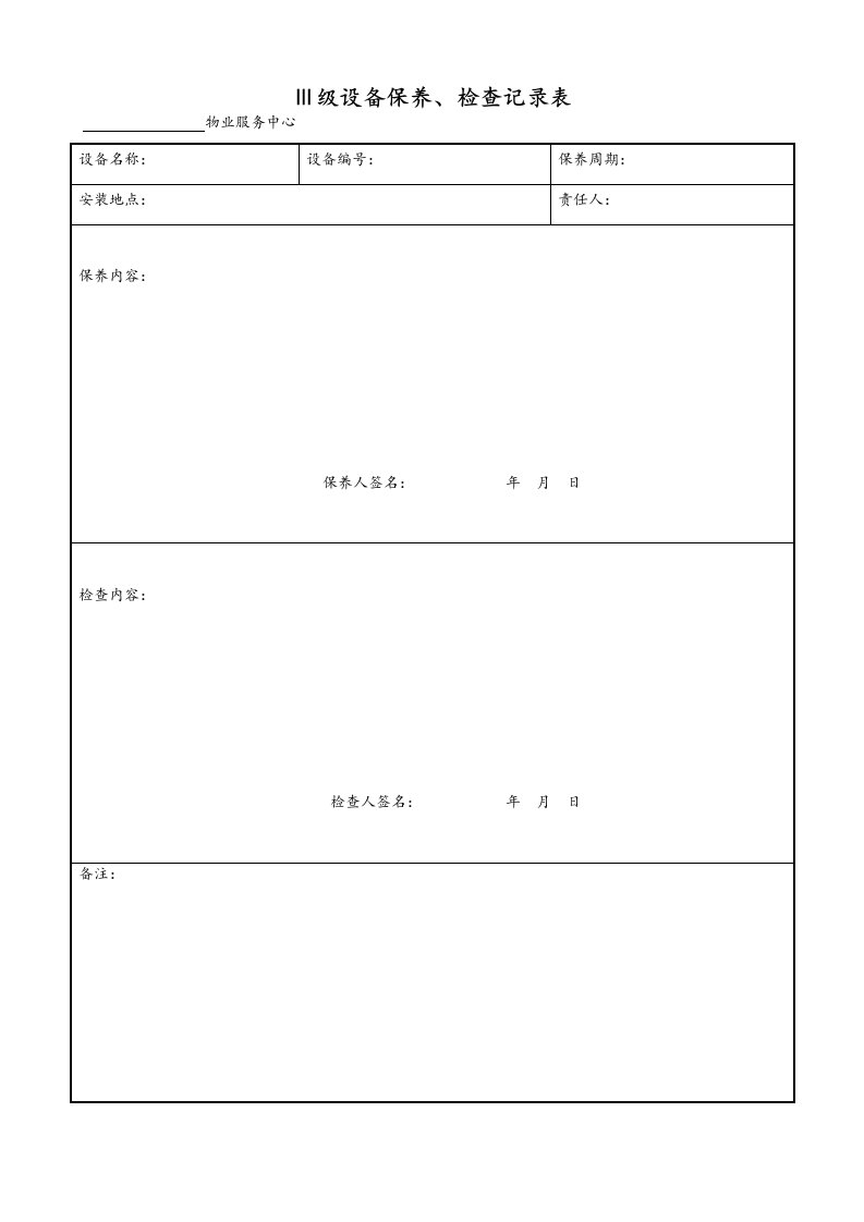 物业管理公司三级设备保养检查记录表