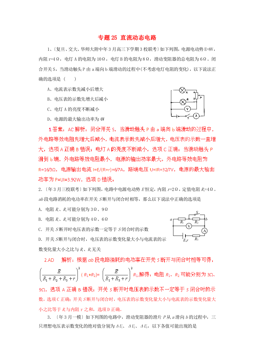 （高中物理）专题25直流动态电路