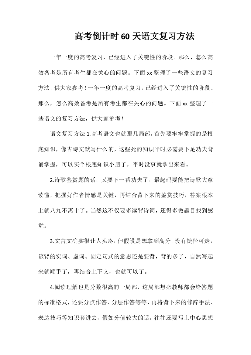 高考倒计时60天语文复习方法