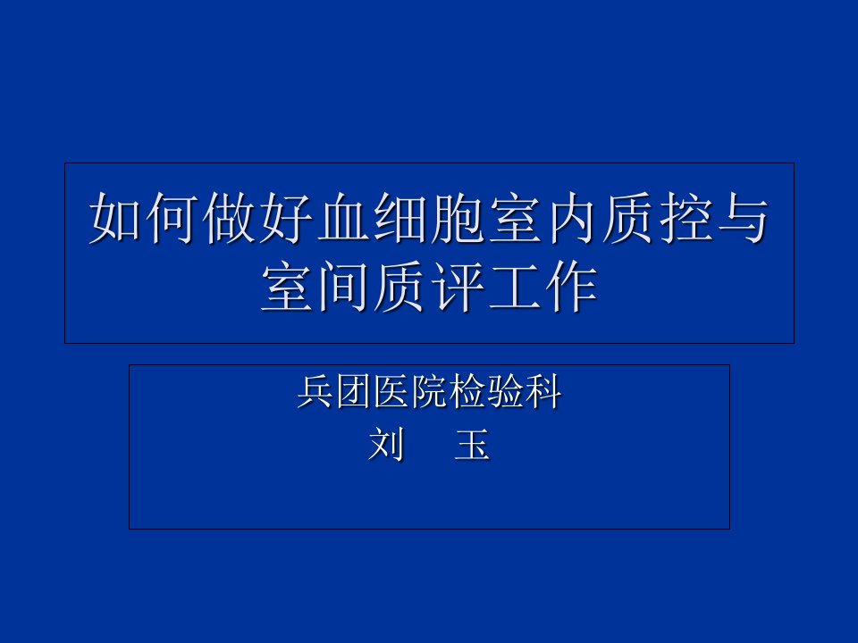 如何做好血细胞室内质控与室间质评工作