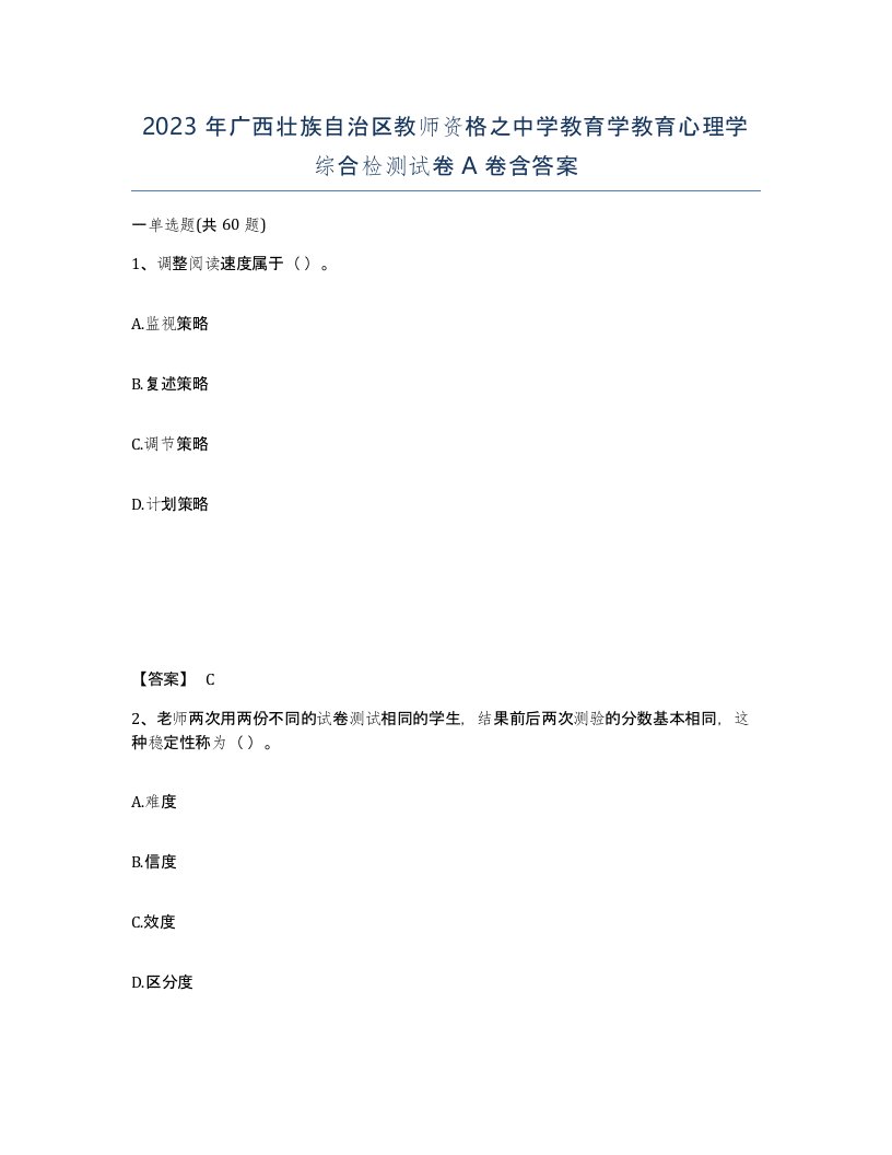 2023年广西壮族自治区教师资格之中学教育学教育心理学综合检测试卷A卷含答案