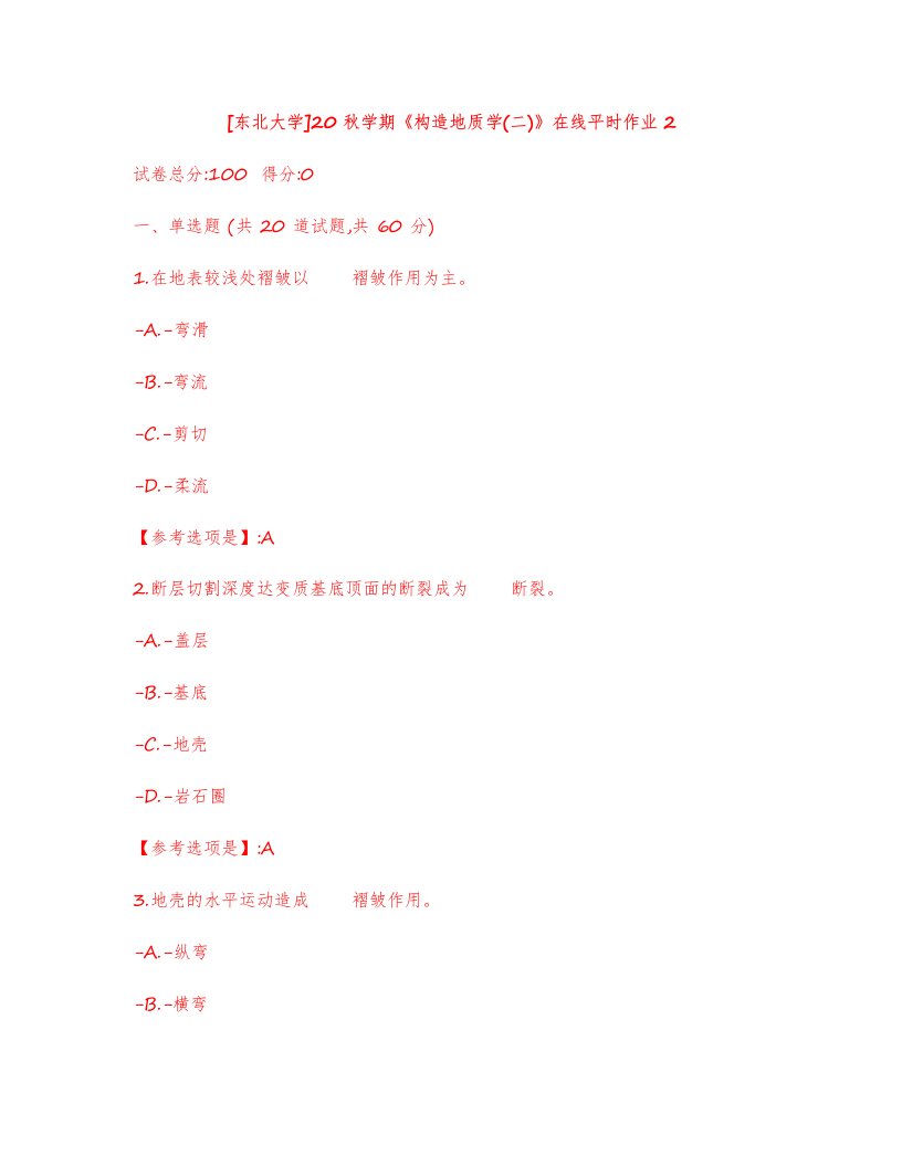 东北大学20秋学期构造地质学二在线平时作业2-资料答案