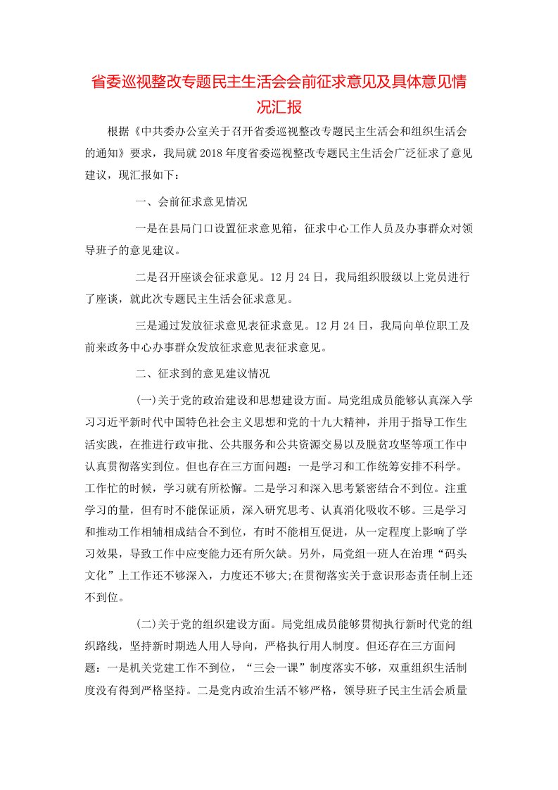 工作报告-省委巡视整改专题民主生活会会前征求意见及具体意见情况汇报