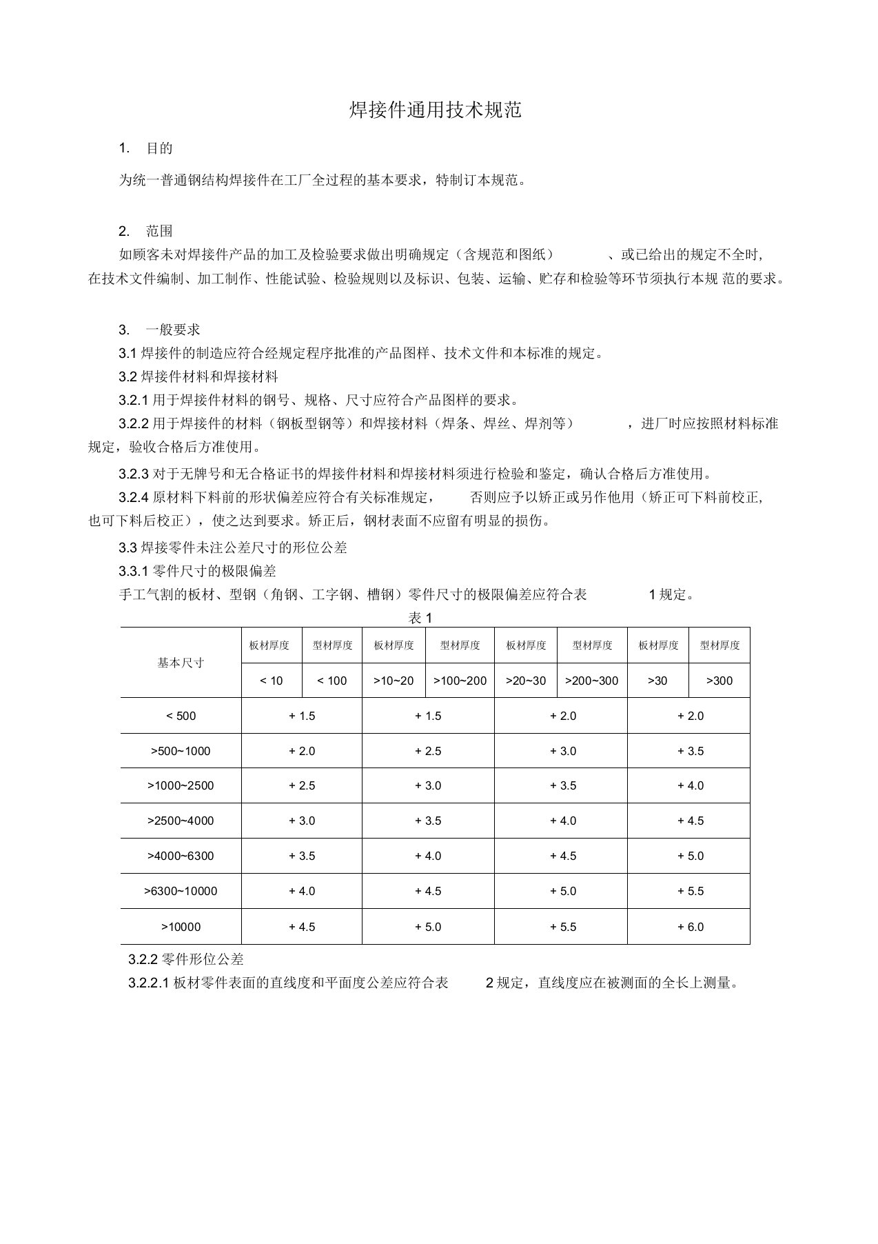 焊接件通用技术规范